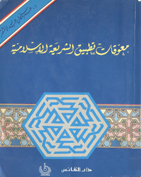 معوقات تطبيق الشريعة الإسلامية